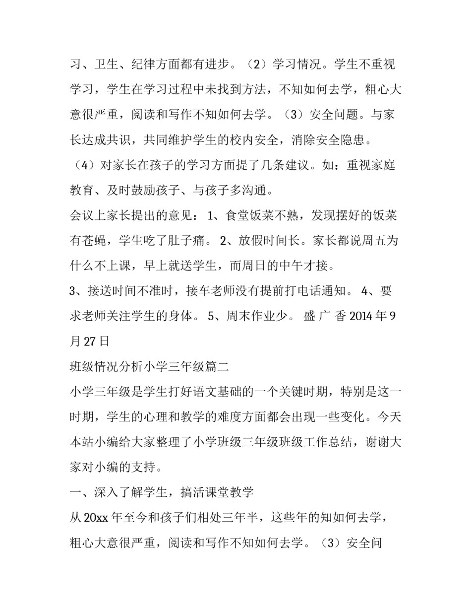 2023年班级情况分析小学三年级(通用8篇)_第2页