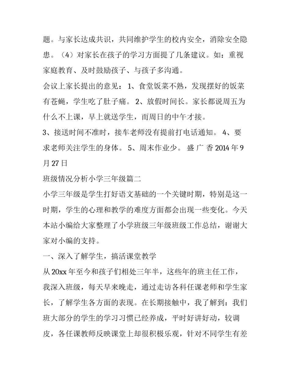 2023年班级情况分析小学三年级(通用8篇)_第3页