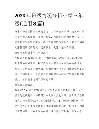 2023年班级情况分析小学三年级(通用8篇)