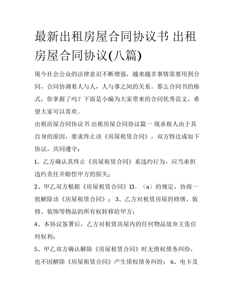 最新出租房屋合同协议书 出租房屋合同协议(八篇)_第1页
