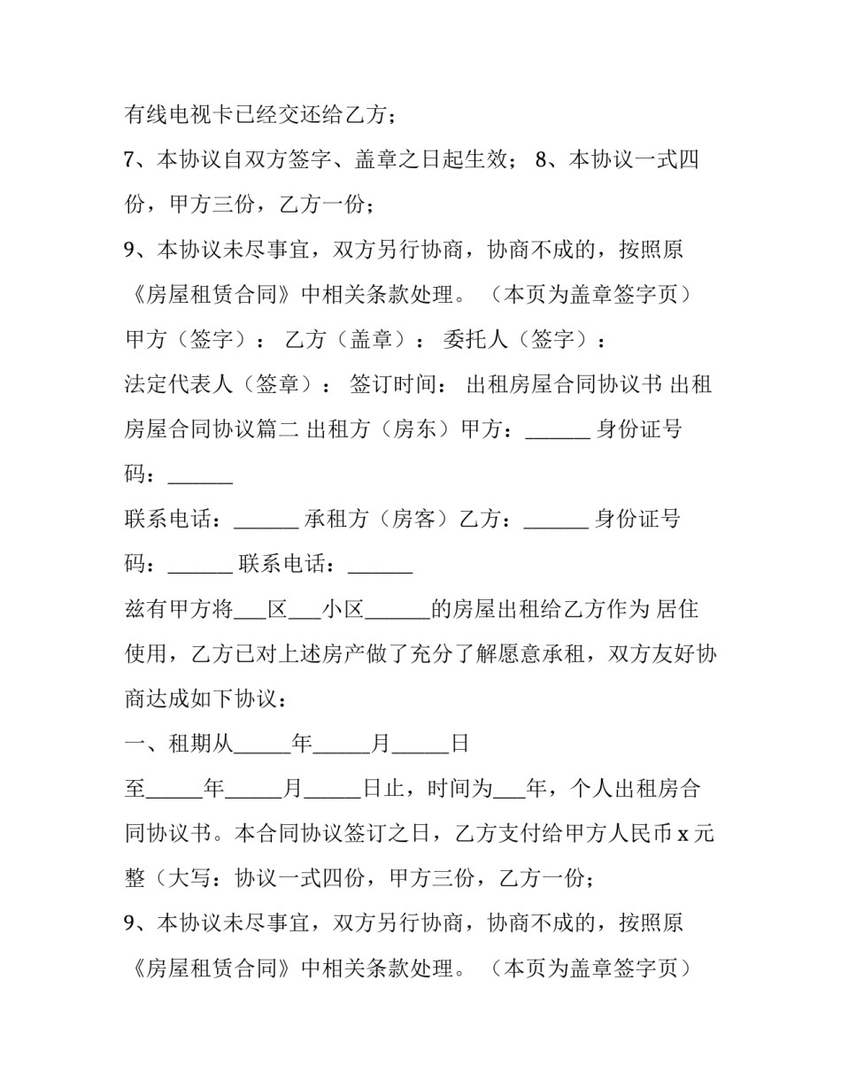 最新出租房屋合同协议书 出租房屋合同协议(八篇)_第2页