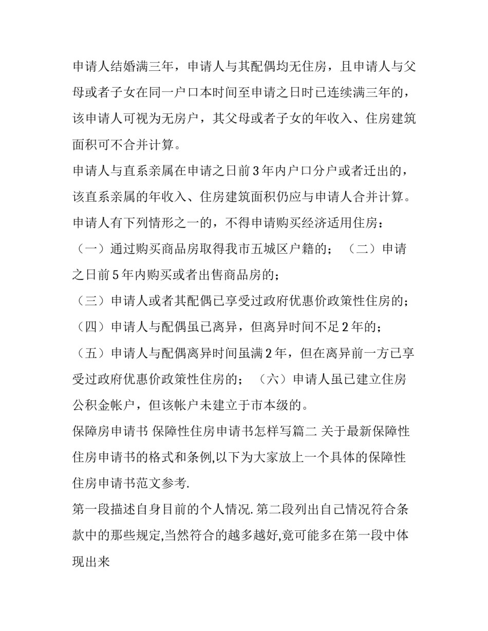 最新保障房申请书 保障性住房申请书怎样写(十三篇)_第2页