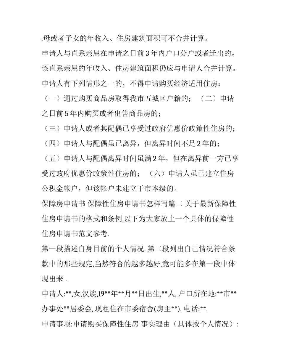 最新保障房申请书 保障性住房申请书怎样写(十三篇)_第3页