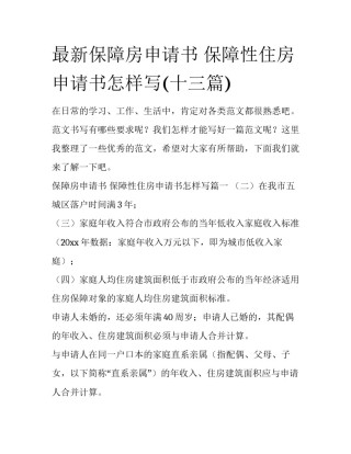 最新保障房申请书 保障性住房申请书怎样写(十三篇)