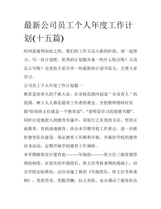 最新公司员工个人年度工作计划(十五篇)