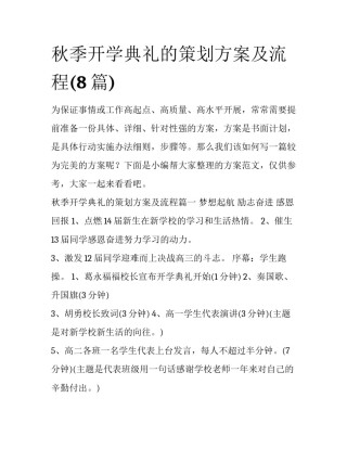 秋季开学典礼的策划方案及流程(8篇)