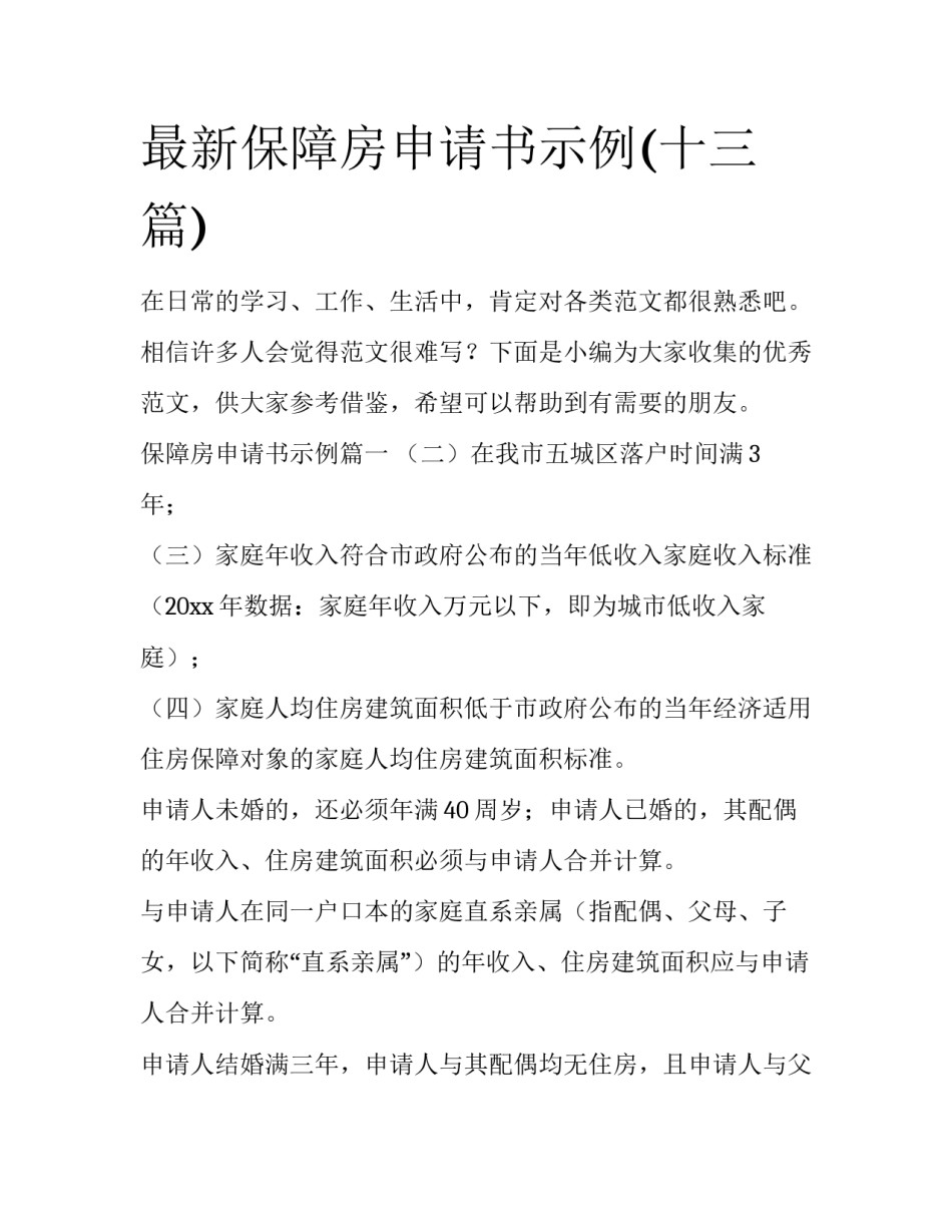 最新保障房申请书示例(十三篇)_第1页
