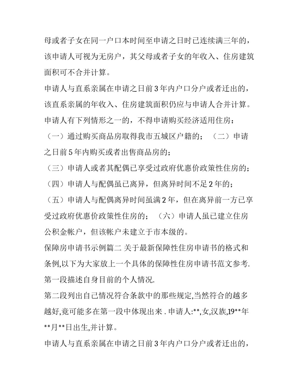 最新保障房申请书示例(十三篇)_第2页