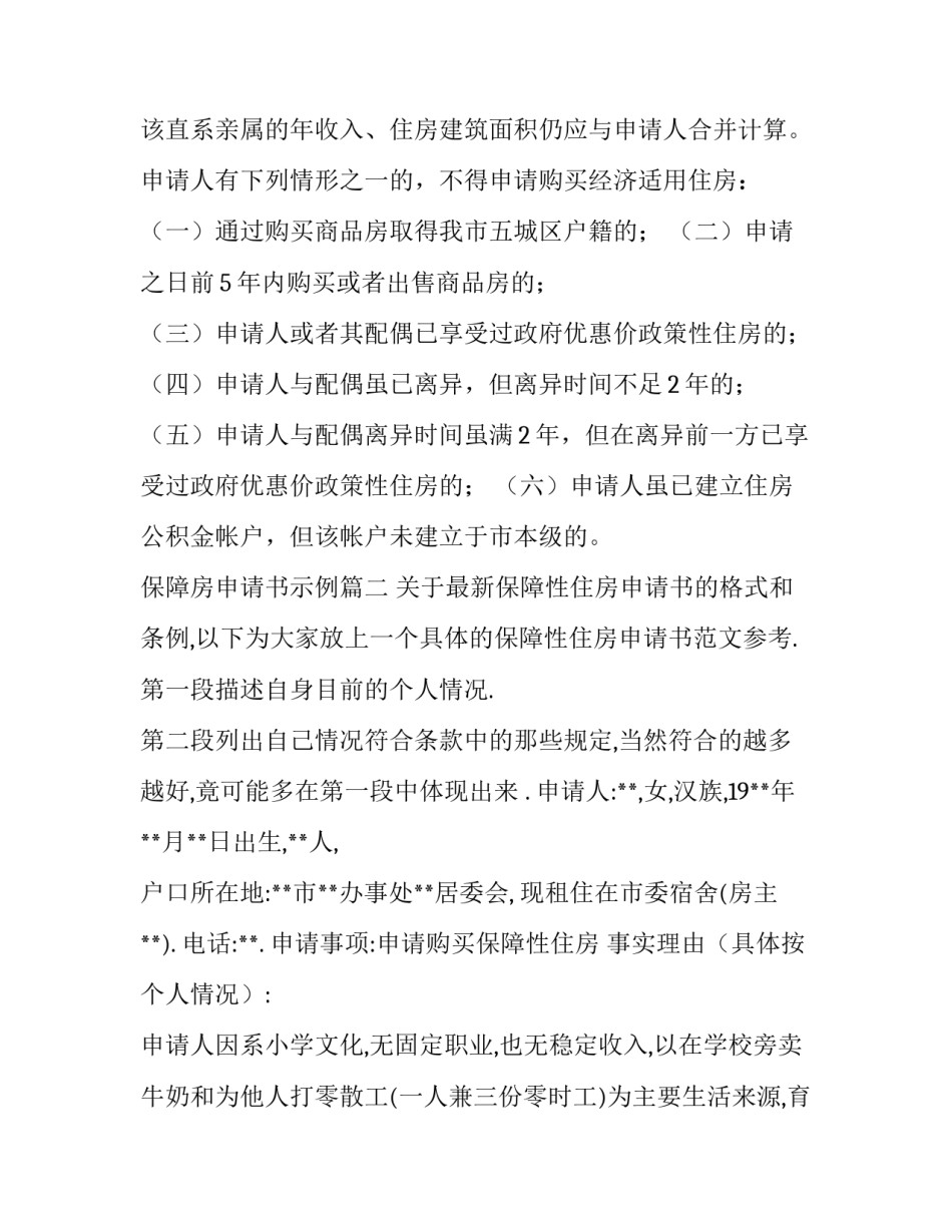 最新保障房申请书示例(十三篇)_第3页