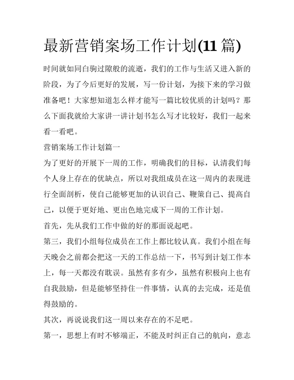 最新营销案场工作计划(11篇)_第1页