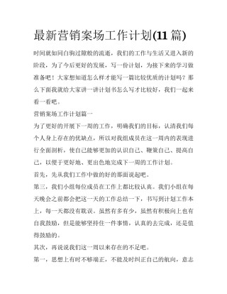 最新营销案场工作计划(11篇)