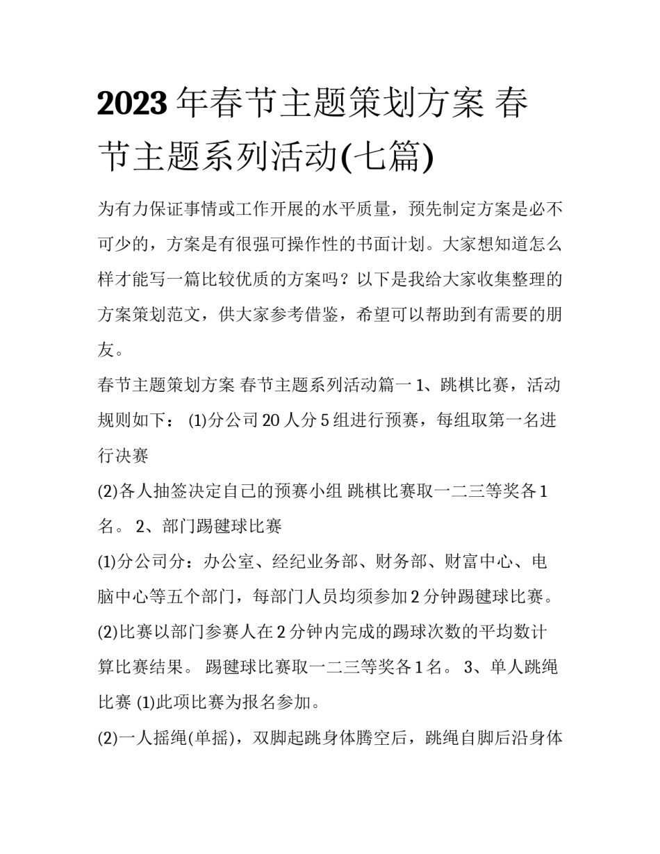 2023年春节主题策划方案 春节主题系列活动(七篇)_第1页