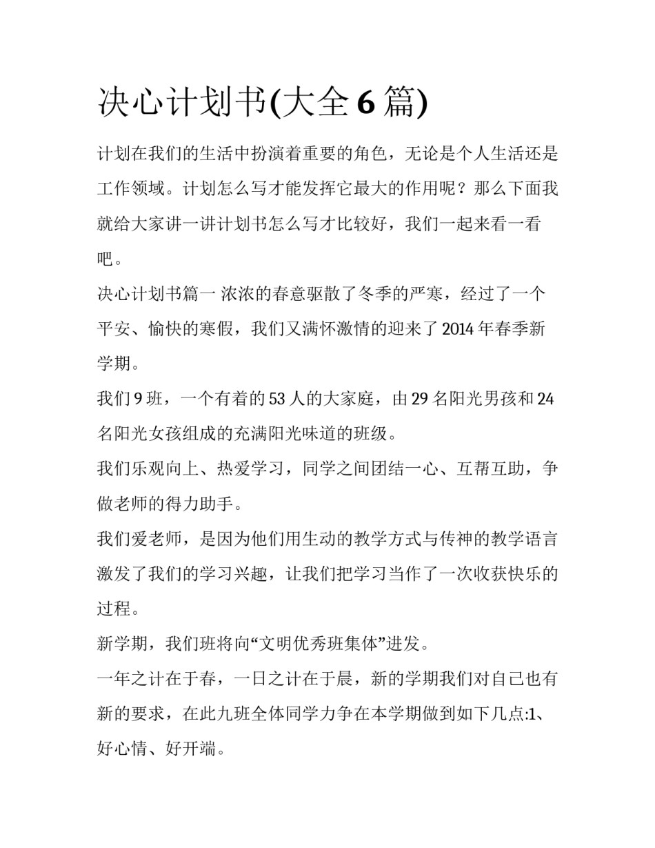决心计划书(大全6篇)_第1页