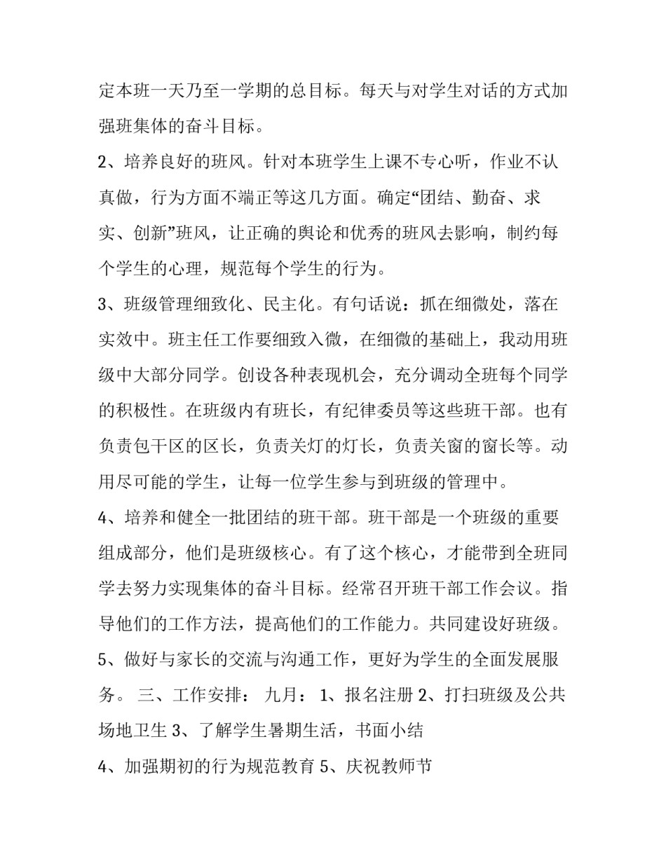 本学期四年级班主任工作计划怎么写 本学期四年级班主任工作计划怎么写啊(14篇)_第2页