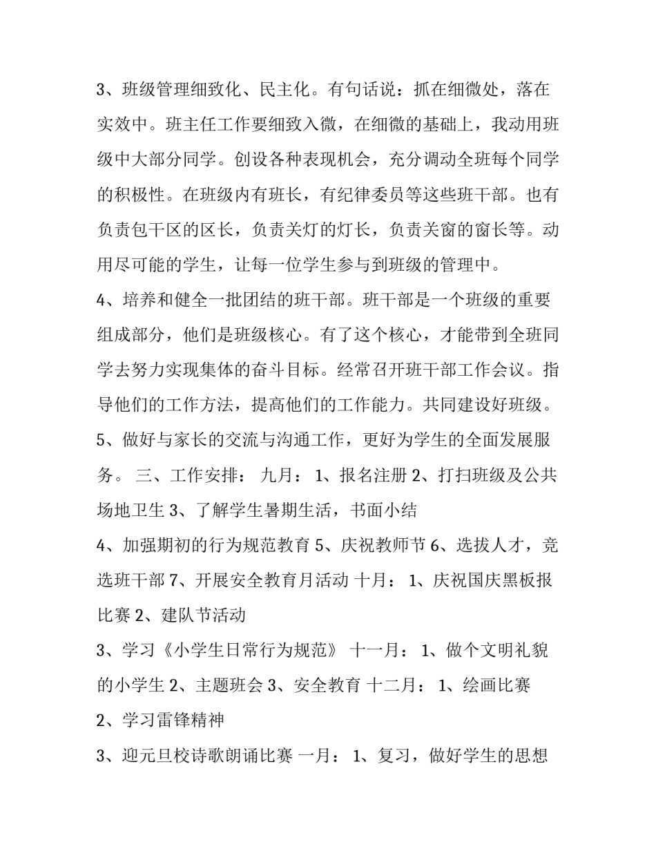 本学期四年级班主任工作计划怎么写 本学期四年级班主任工作计划怎么写啊(14篇)_第3页