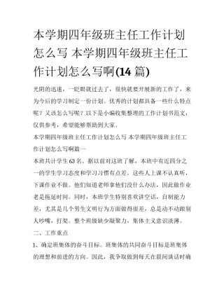 本学期四年级班主任工作计划怎么写 本学期四年级班主任工作计划怎么写啊(14篇)