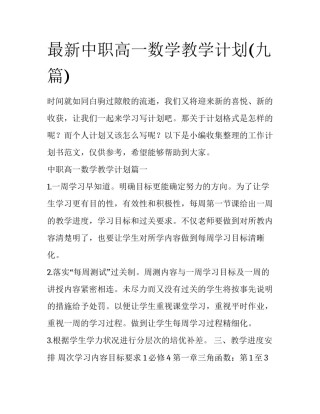 最新中职高一数学教学计划(九篇)