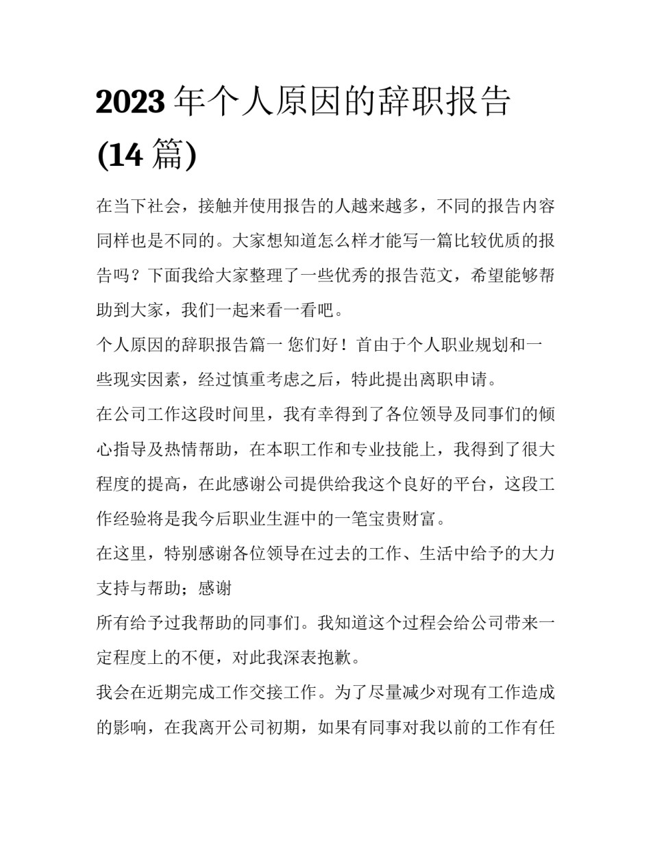 2023年个人原因的辞职报告(14篇)_第1页