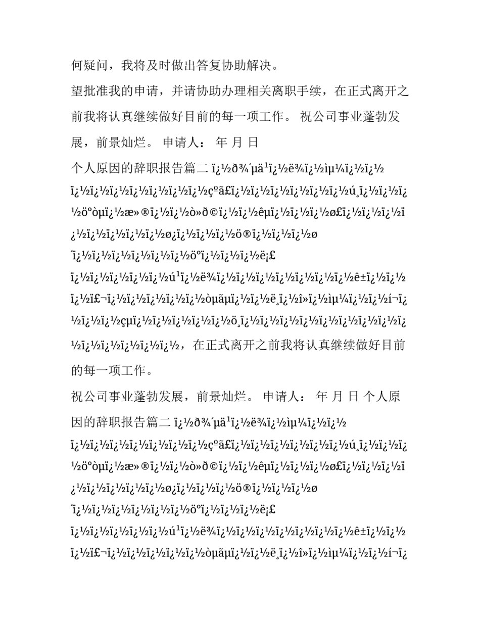 2023年个人原因的辞职报告(14篇)_第2页