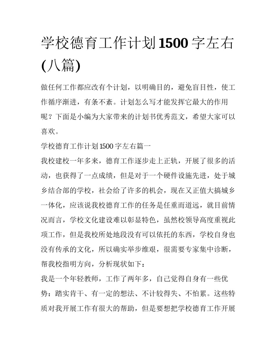 学校德育工作计划1500字左右(八篇)_第1页