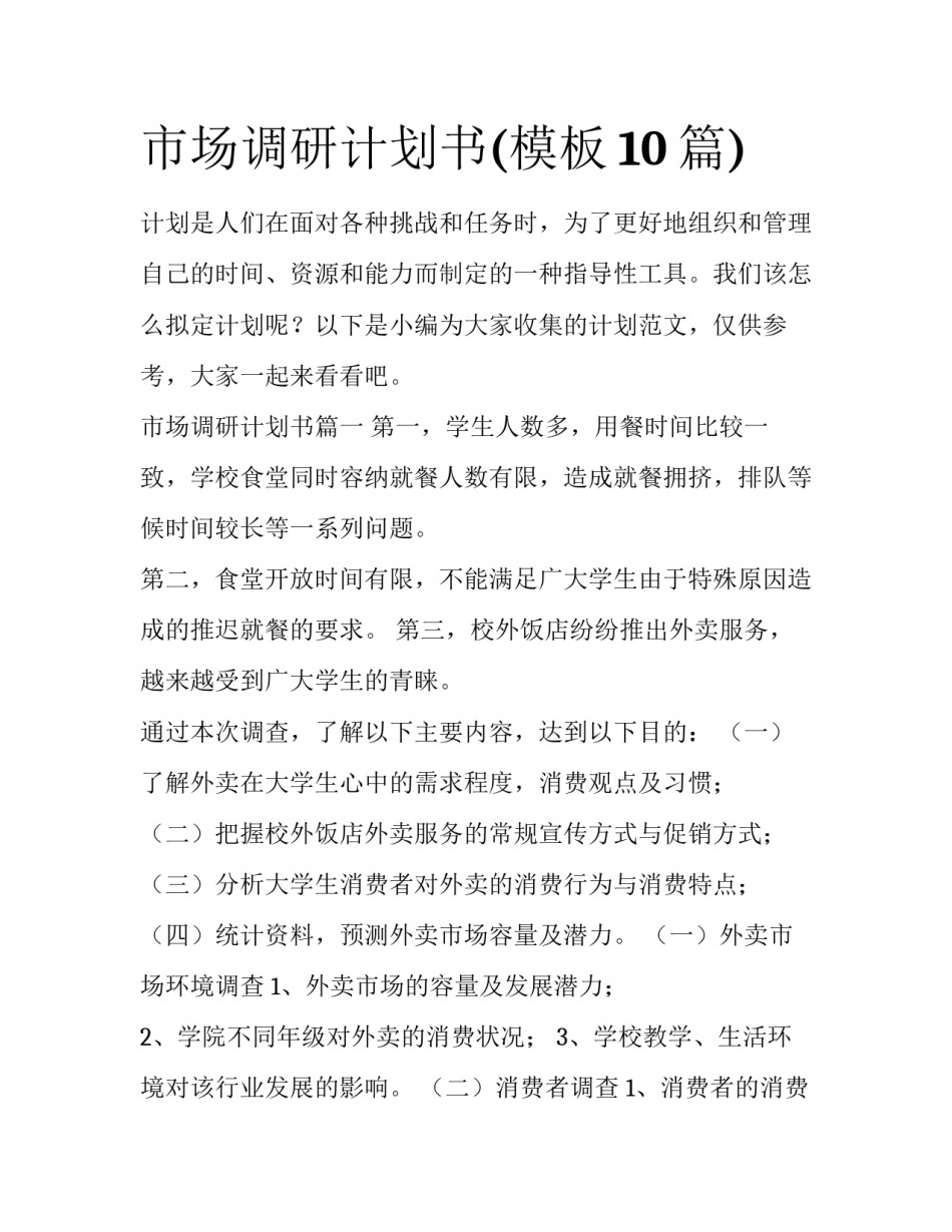 市场调研计划书(模板10篇)_第1页