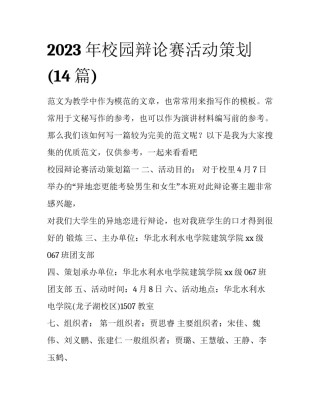 2023年校园辩论赛活动策划(14篇)