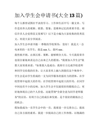 加入学生会申请书(大全13篇)
