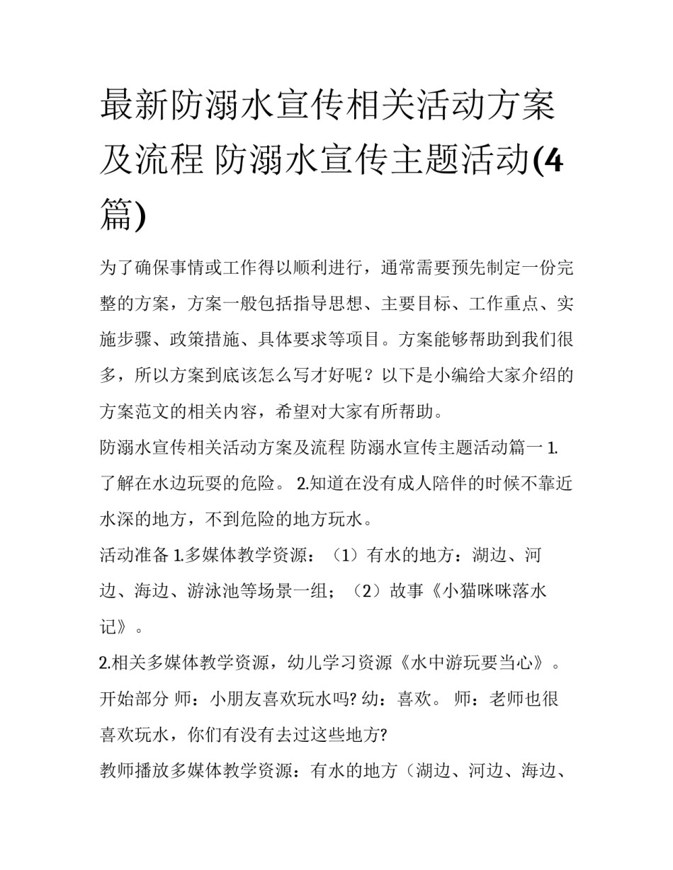 最新防溺水宣传相关活动方案及流程 防溺水宣传主题活动(4篇)_第1页