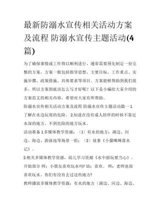 最新防溺水宣传相关活动方案及流程 防溺水宣传主题活动(4篇)