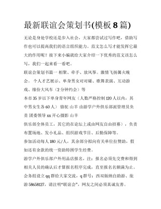 最新联谊会策划书(模板8篇)
