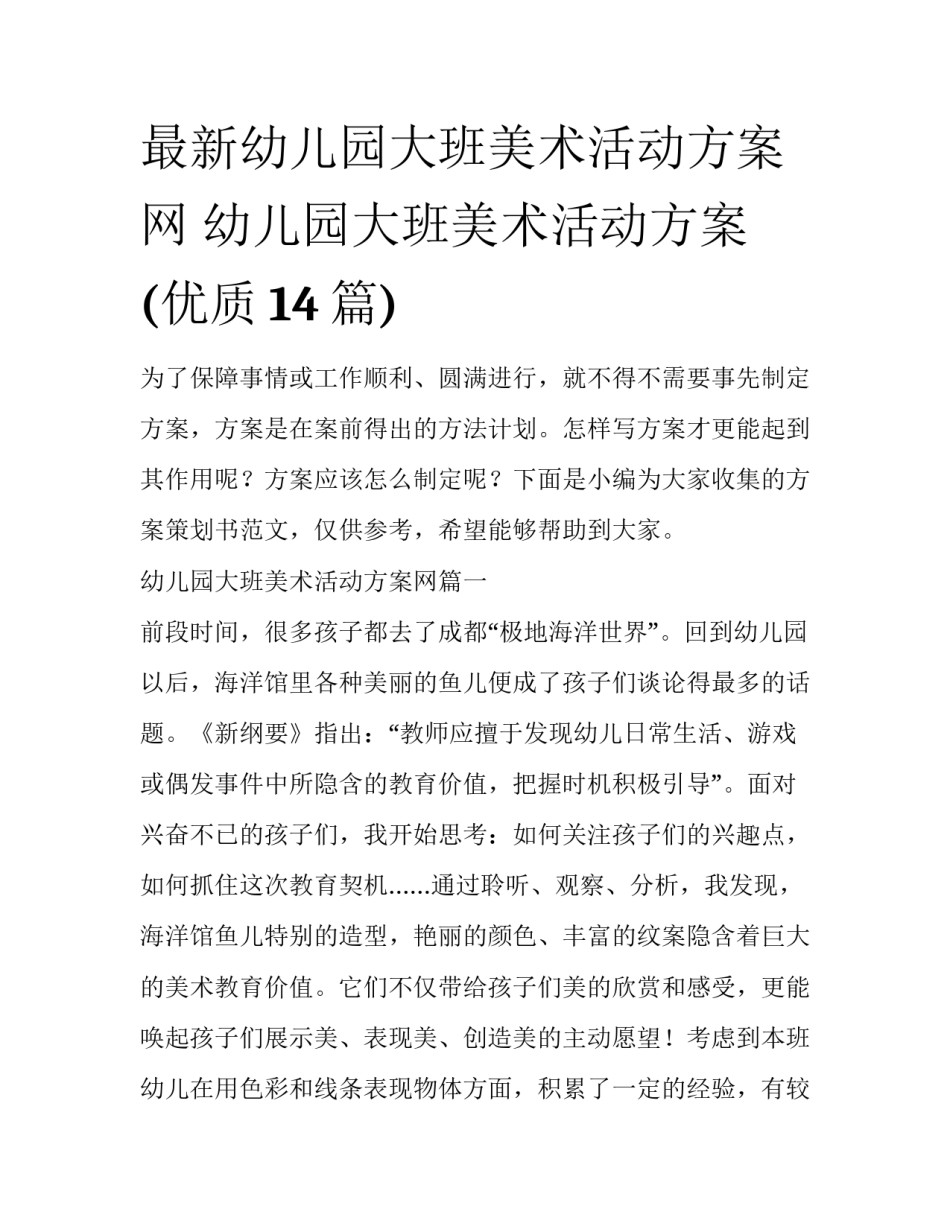 最新幼儿园大班美术活动方案网 幼儿园大班美术活动方案(优质14篇)_第1页
