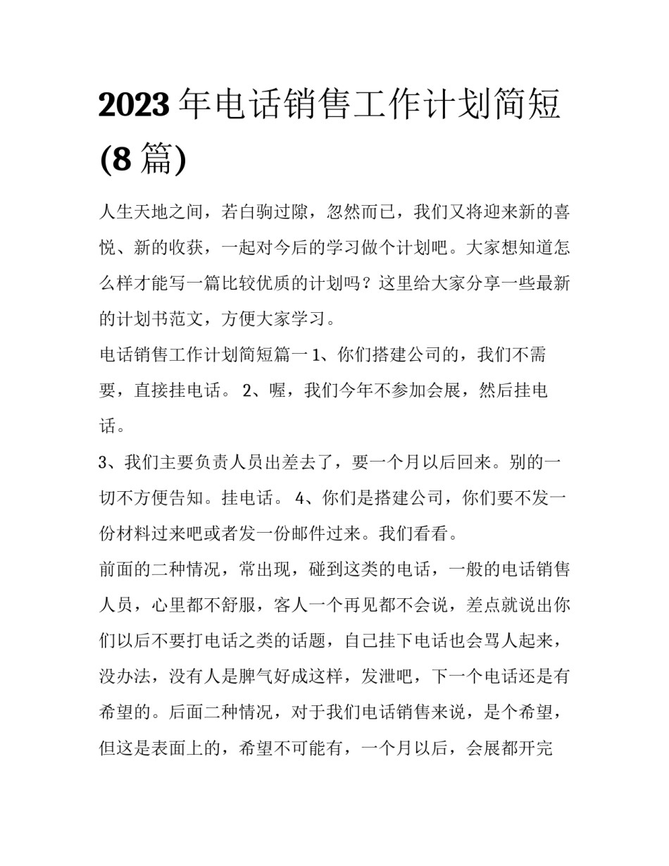 2023年电话销售工作计划简短(8篇)_第1页