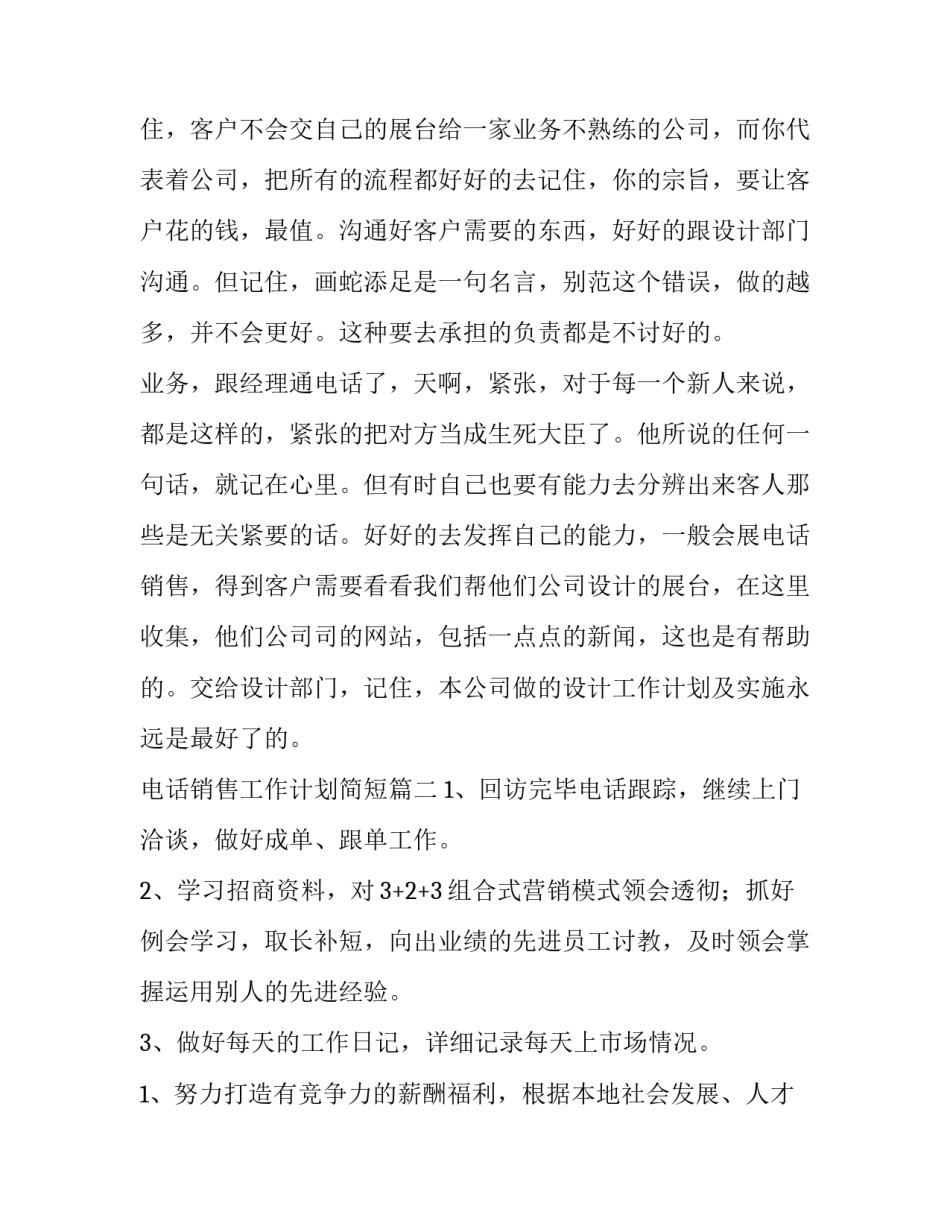 2023年电话销售工作计划简短(8篇)_第3页