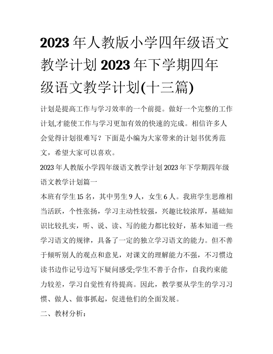 2023年人教版小学四年级语文教学计划 2023年下学期四年级语文教学计划(十三篇)_第1页