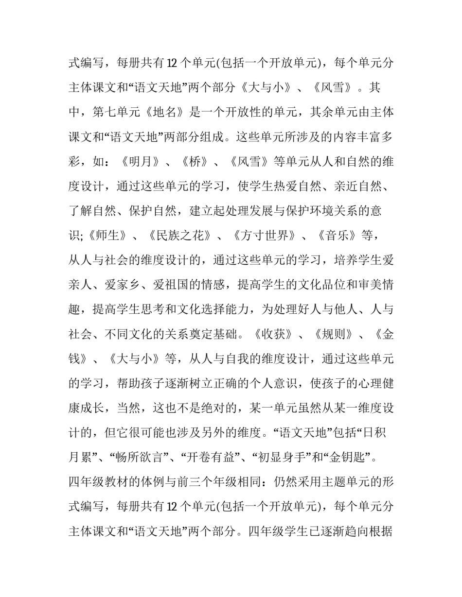 2023年人教版小学四年级语文教学计划 2023年下学期四年级语文教学计划(十三篇)_第3页