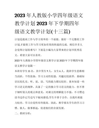 2023年人教版小学四年级语文教学计划 2023年下学期四年级语文教学计划(十三篇)