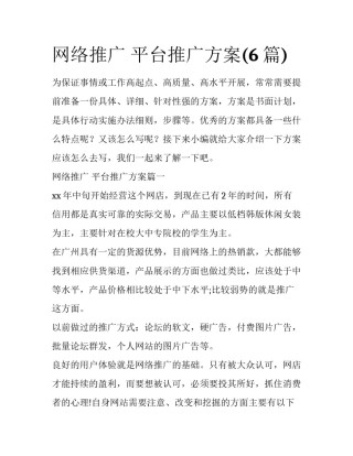 网络推广 平台推广方案(6篇)