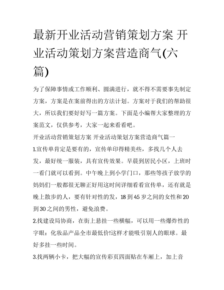 最新开业活动营销策划方案 开业活动策划方案营造商气(六篇)_第1页