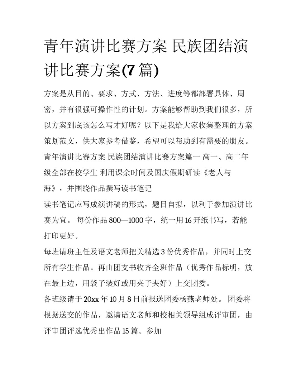 青年演讲比赛方案 民族团结演讲比赛方案(7篇)_第1页