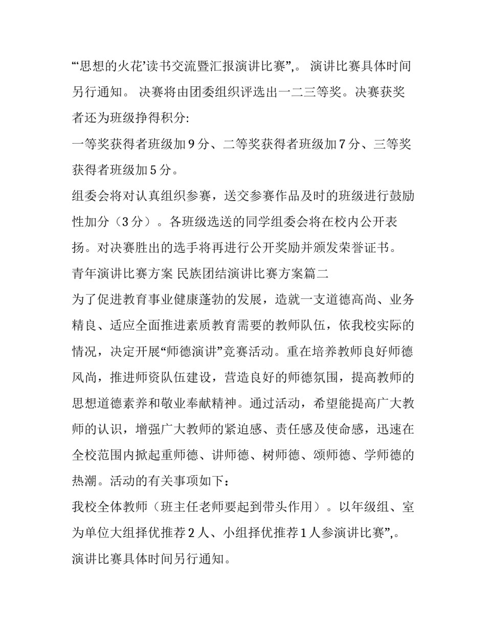 青年演讲比赛方案 民族团结演讲比赛方案(7篇)_第2页