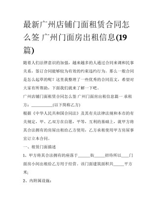 最新广州店铺门面租赁合同怎么签 广州门面房出租信息(19篇)