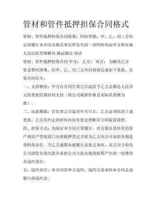 管材和管件抵押担保合同格式