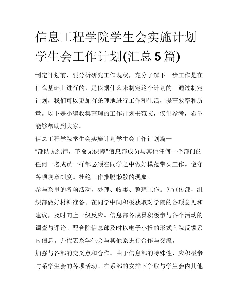 信息工程学院学生会实施计划学生会工作计划(汇总5篇)_第1页