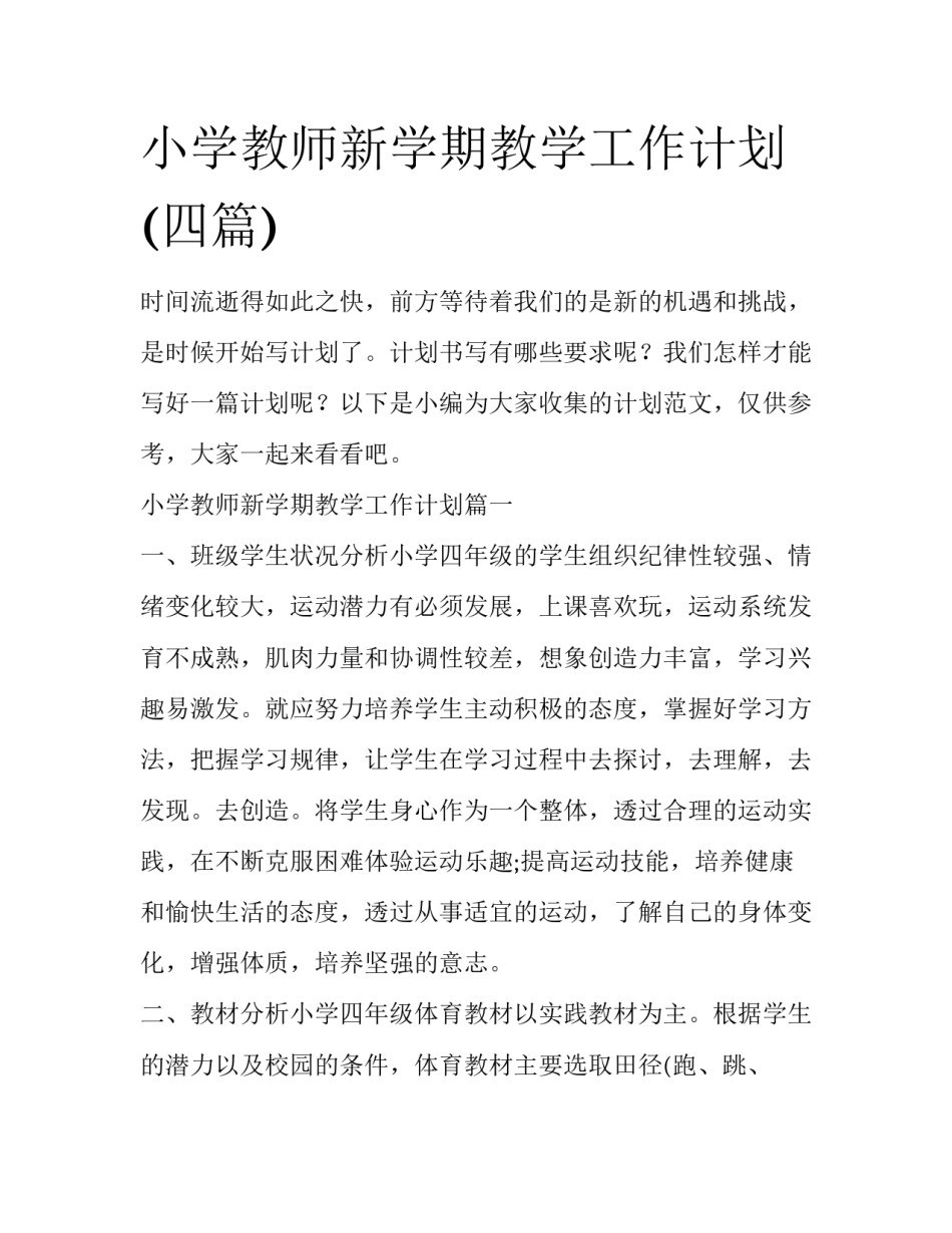 小学教师新学期教学工作计划(四篇)_第1页