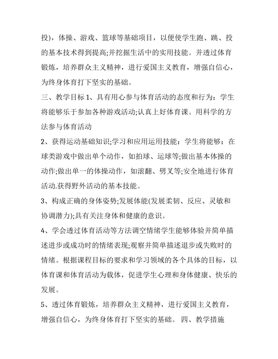 小学教师新学期教学工作计划(四篇)_第2页