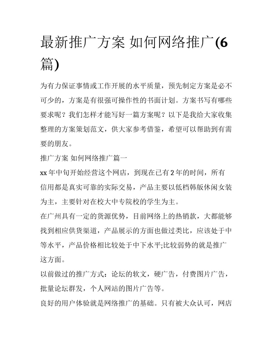 最新推广方案 如何网络推广(6篇)_第1页