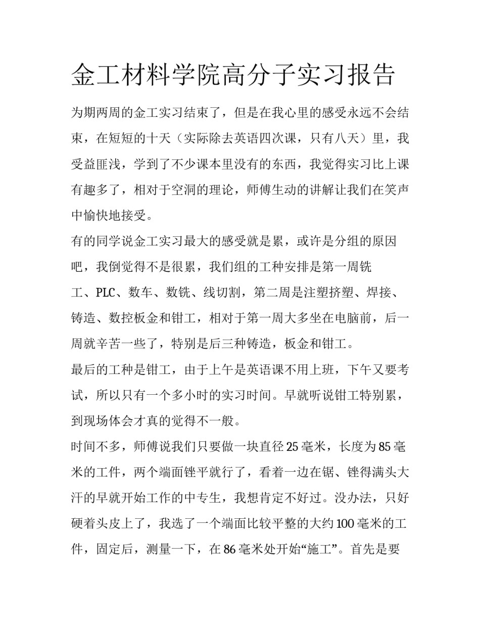 金工材料学院高分子实习报告_第1页