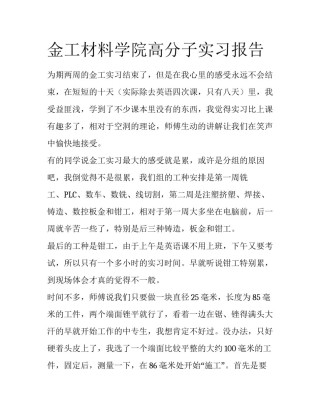 金工材料学院高分子实习报告