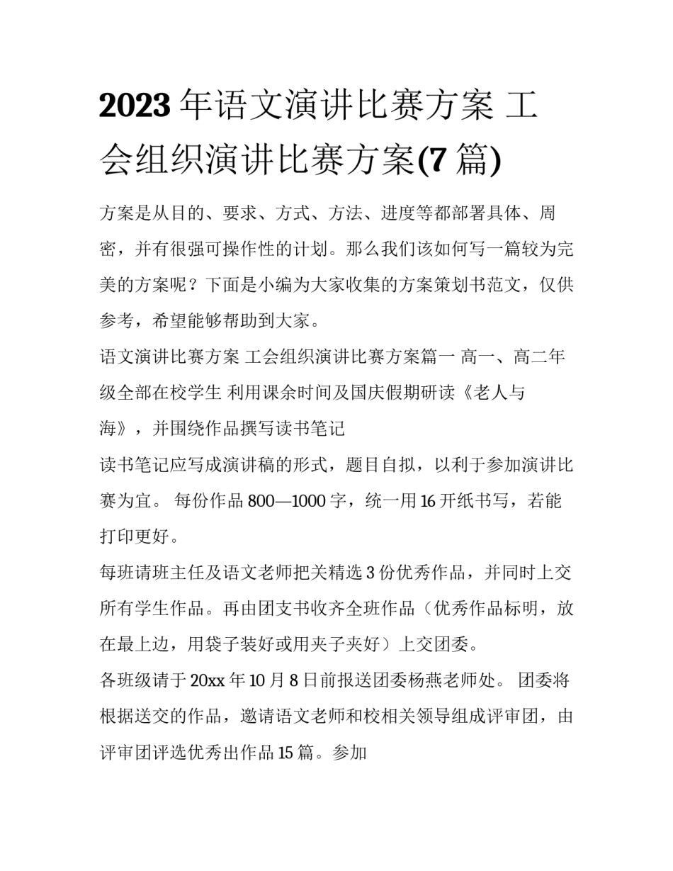 2023年语文演讲比赛方案 工会组织演讲比赛方案(7篇)_第1页