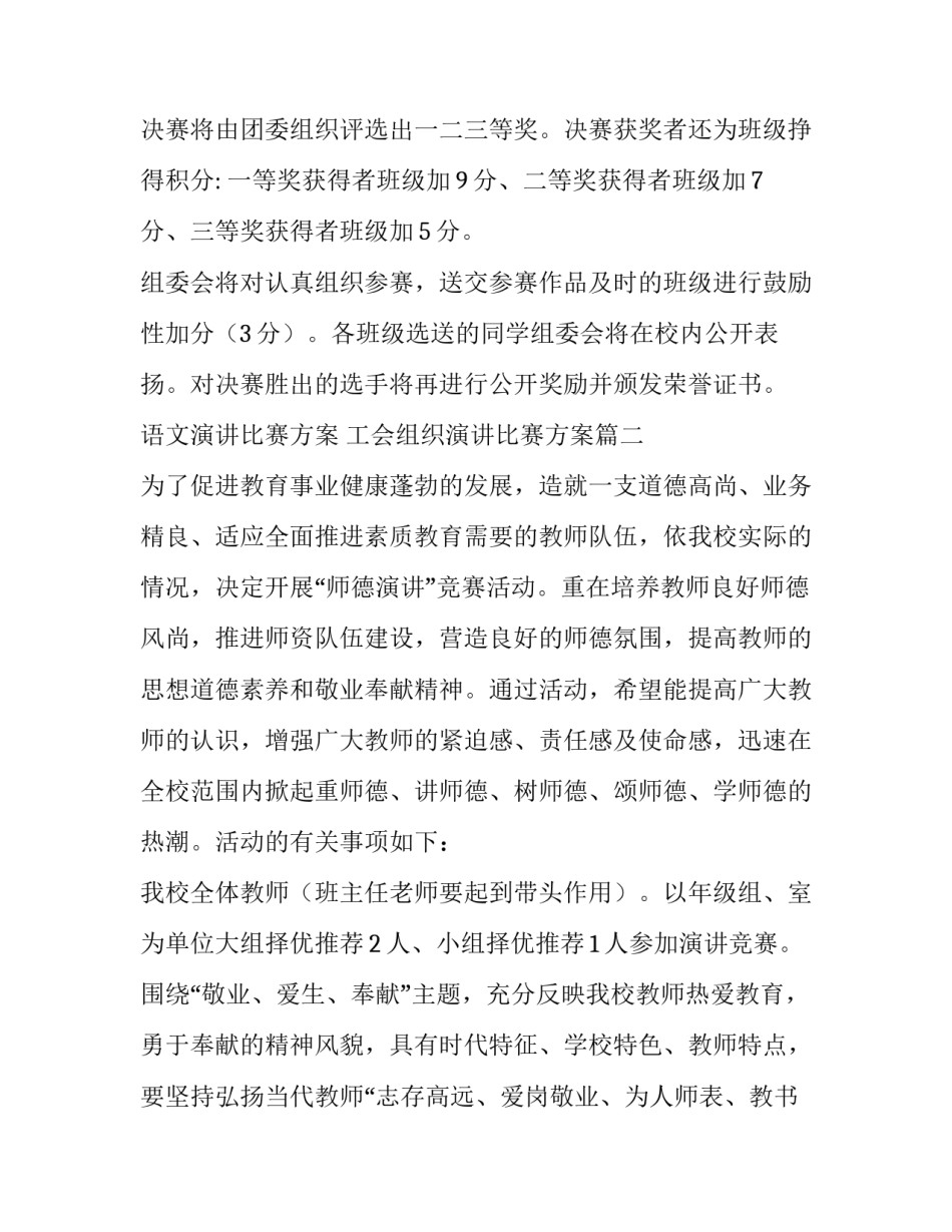 2023年语文演讲比赛方案 工会组织演讲比赛方案(7篇)_第3页